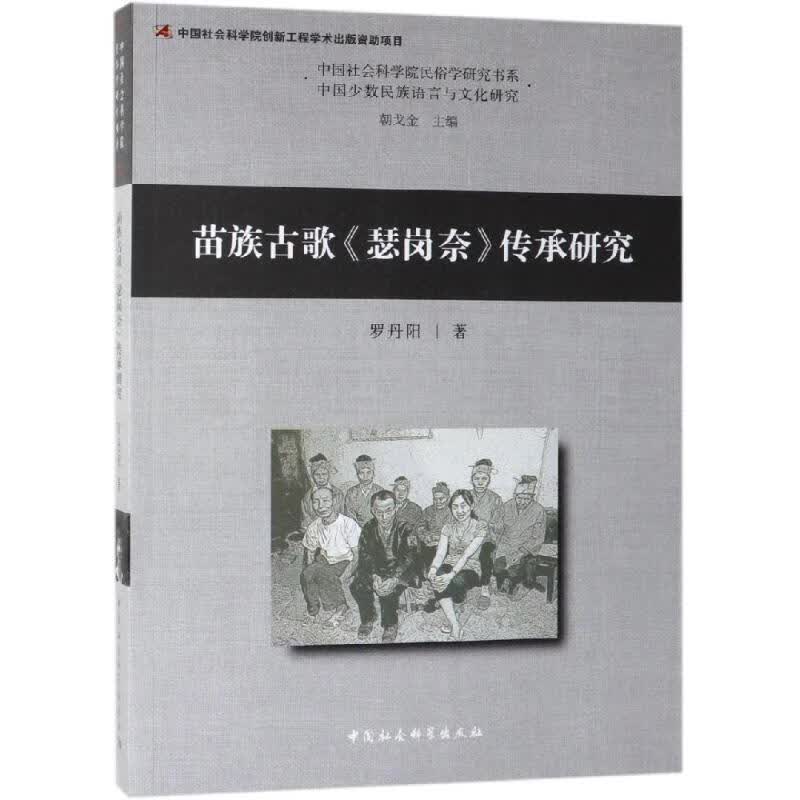 苗族古歌瑟岗奈传承研究 罗丹阳 书籍
