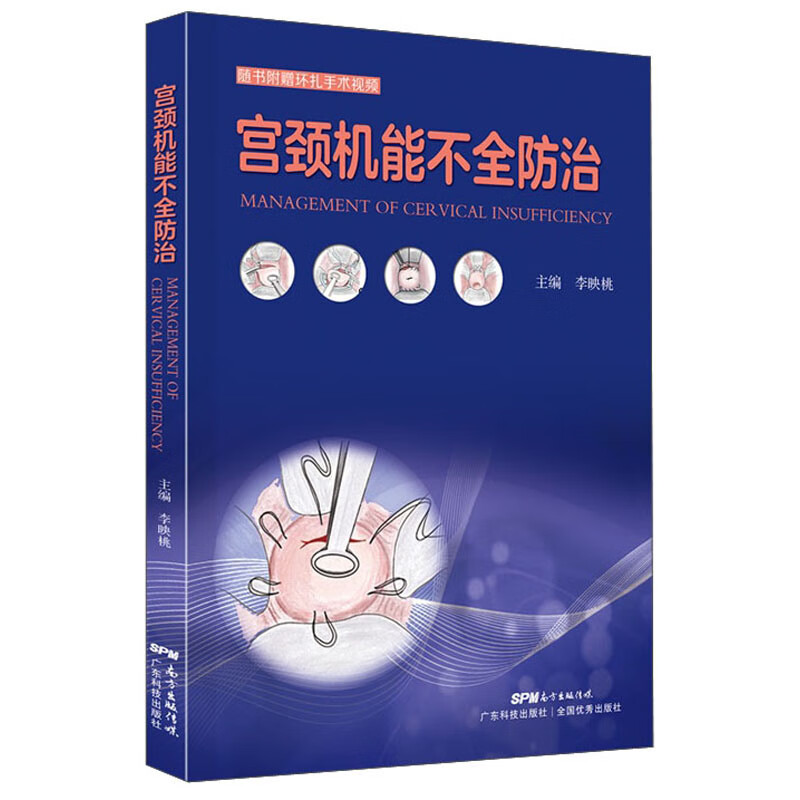 宫颈机能不全防治9787535972194