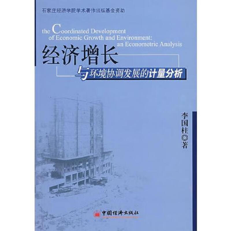 经济增长与环境协调发展的计量分析