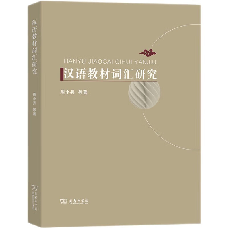 汉语教材词汇研究 正版