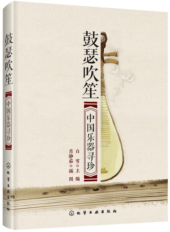 鼓瑟吹笙:中国乐器寻珍音乐 对艺术传统文化有兴趣的大众图书