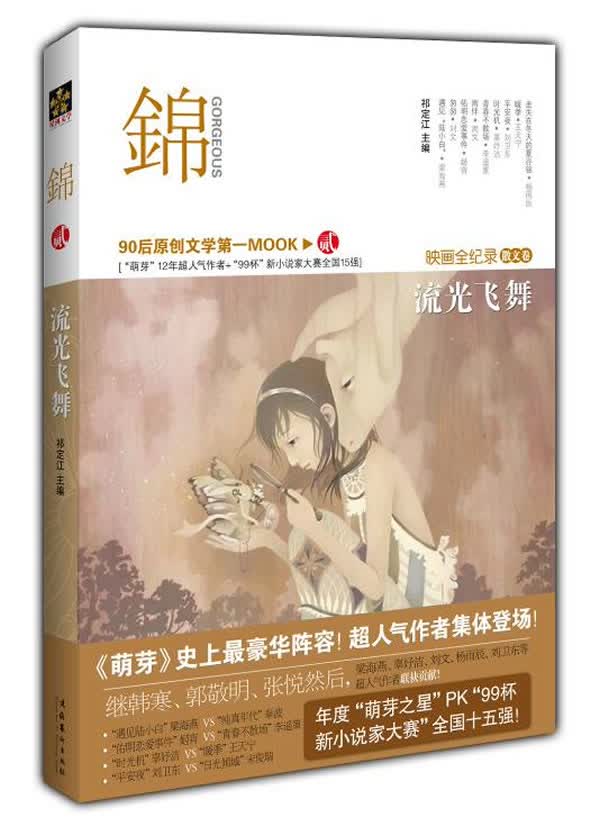 锦·流光飞舞 祁定江 主编【正版书】