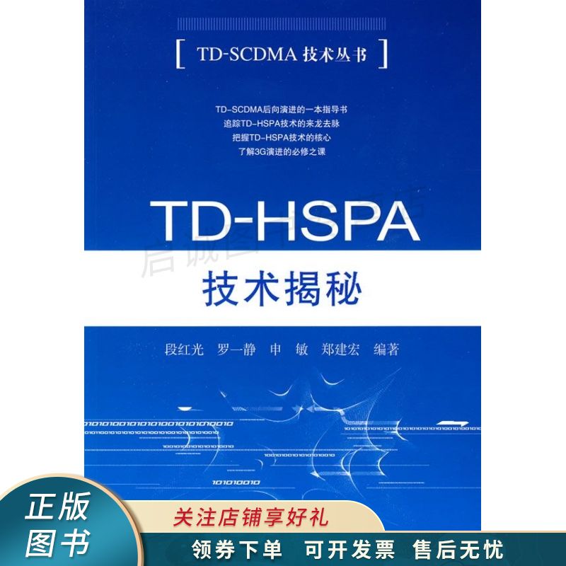 TD-HSPA技术揭秘 段红光