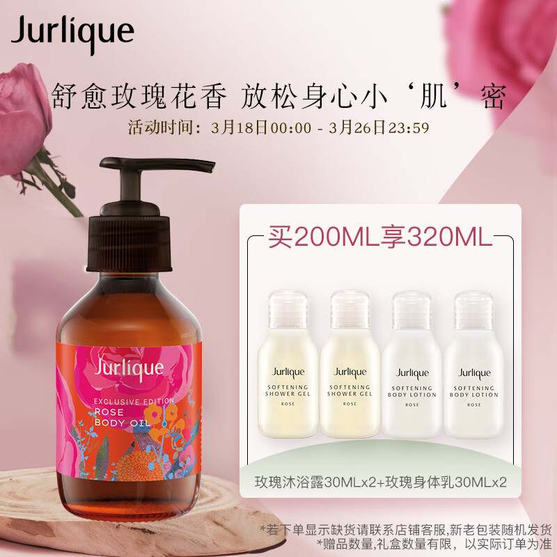 茱莉蔻（Jurlique）玫瑰按摩油200ML 限量版护肤品紧致提拉SPA按摩精华油高性价比高么？