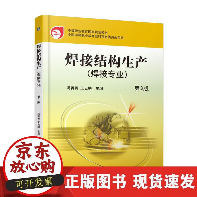 【正版现货】焊接结构生产 第3版