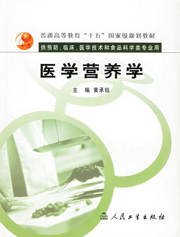 医学营养学 黄承钰 9787117057127 人民卫生出版社【正版图书】