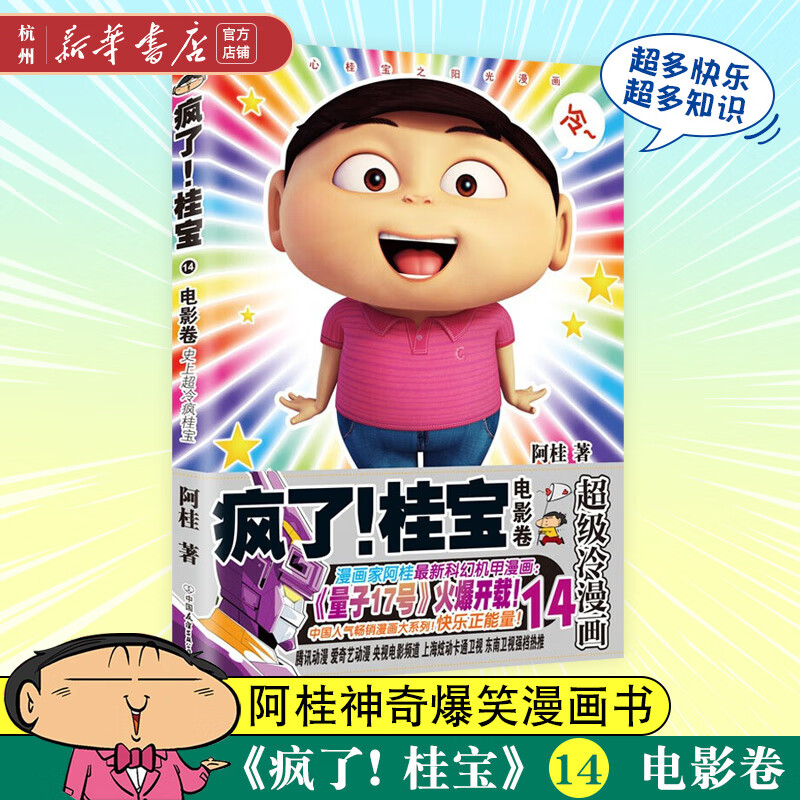 疯了桂宝(14电影卷)