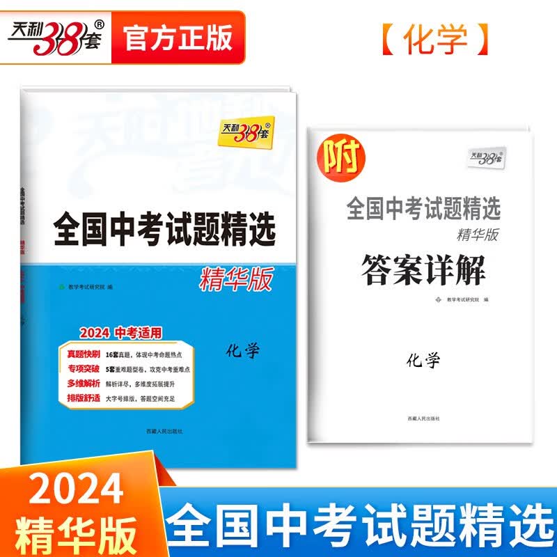 2024中考试题精选 化学 全国中考试题精选 精华版 天利38套