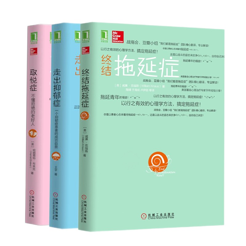 走出抑郁症+取悦症：不懂拒绝的老好人+终结拖延症 以行之有效的心理学方法治愈三大症 全新正版