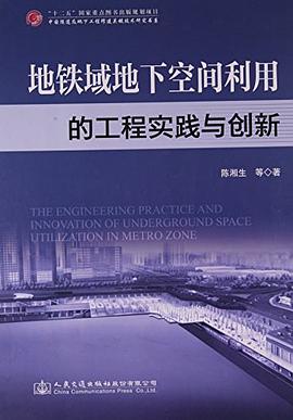 正版现货正版 地铁域地空间利用的工程实践与创新 陈湘生 等 1 人民交通 9787114120268