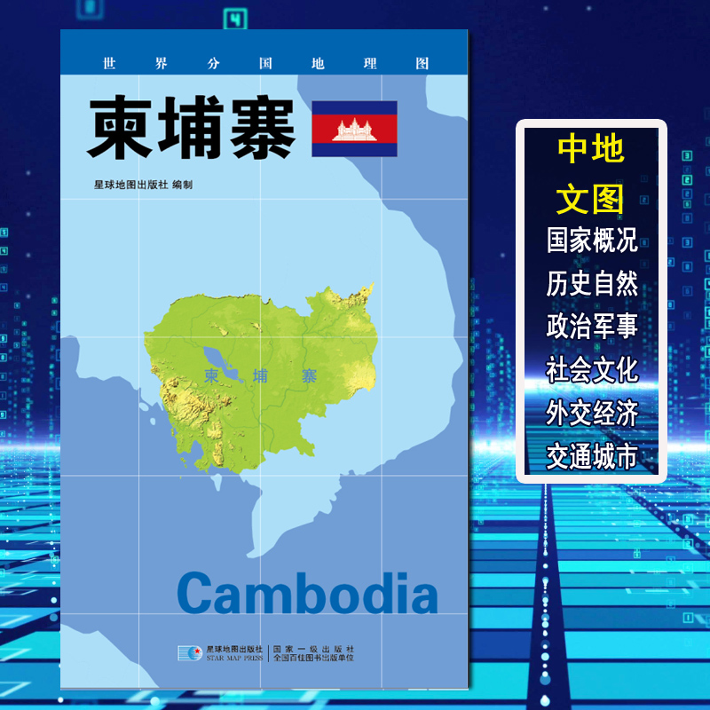 【2020新版】世界分国地理图 柬埔寨地图 政区图 地理概况 人文历史 城市景点 约84*60cm