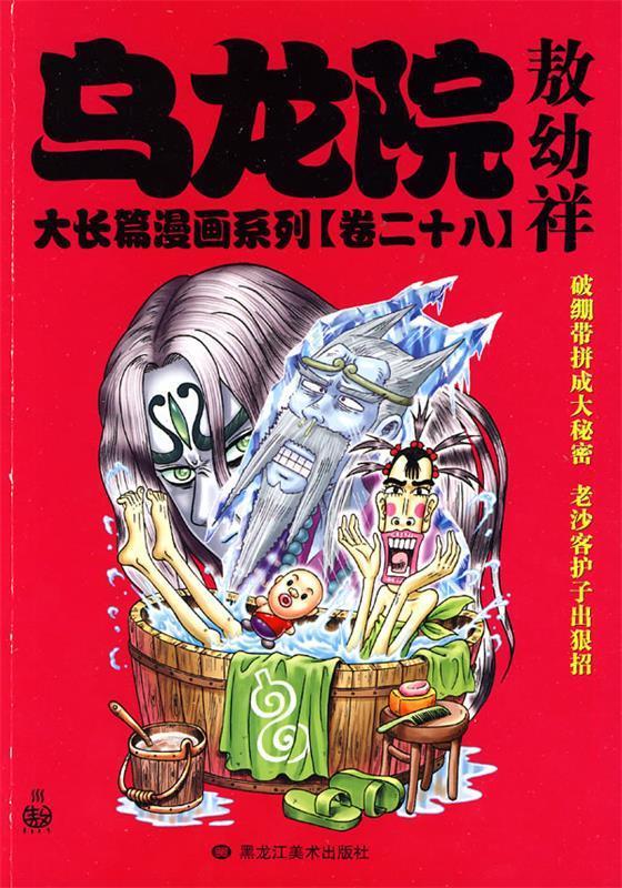 乌龙院大长篇漫画系列28 9787531823544 敖幼祥 绘 黑龙江美术出版社
