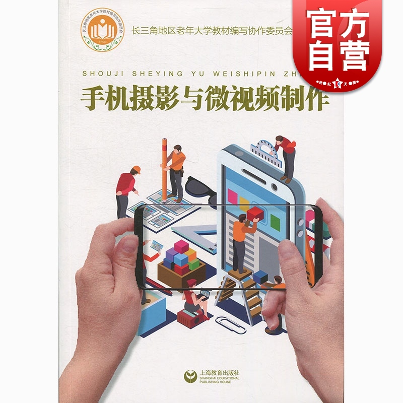 SZ】手机摄影与微视频制作 王慧琚 上海教育出版社