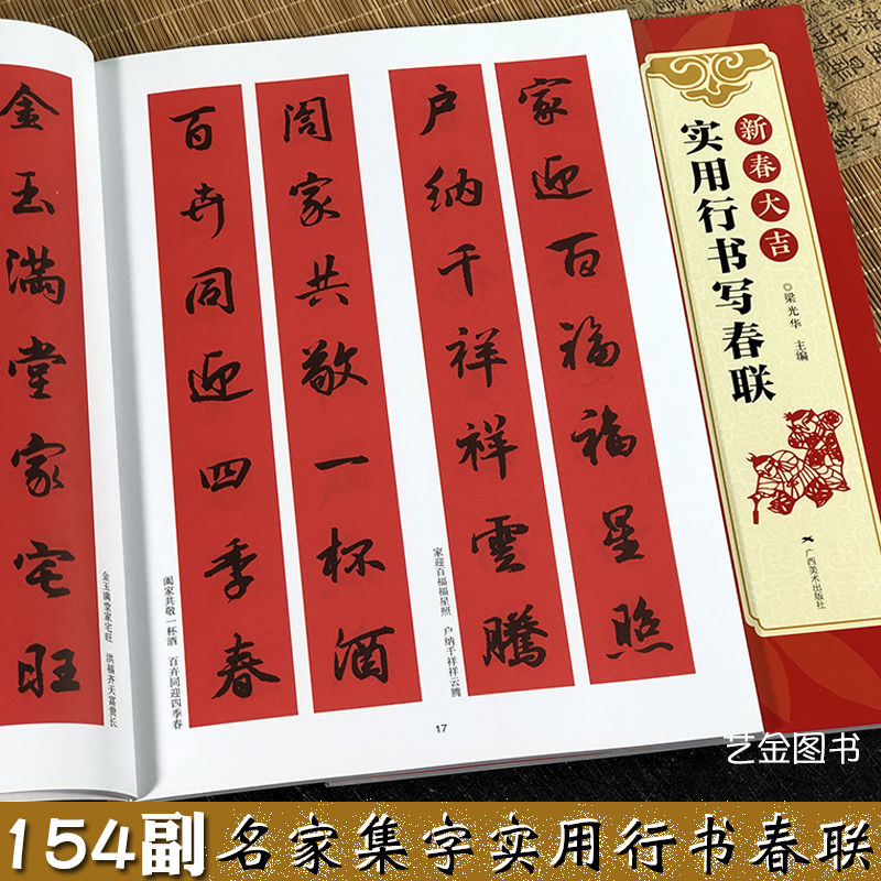 对联横幅毛笔软笔书法练字帖 行书春联对联作品集萃 春节实用对联大全