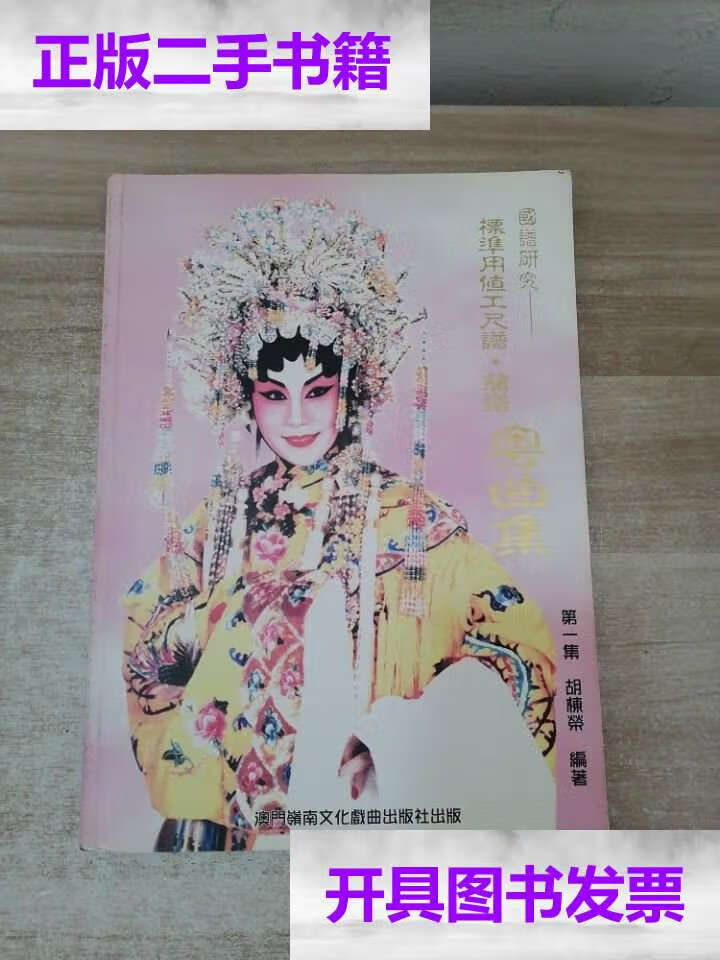 【二手9成新】标准用值工尺谱简谱粤曲集 集  /胡栋荣 岭南音乐曲艺会