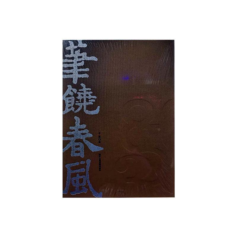 笔绕春风李震娱乐/休闲9787534062100