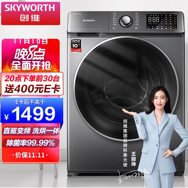 创维(SKYWORTH)  10公斤 滚筒洗衣机全自动 直驱变频 洗烘一体 衣干即停 除菌率99% XQG100-B40LDH