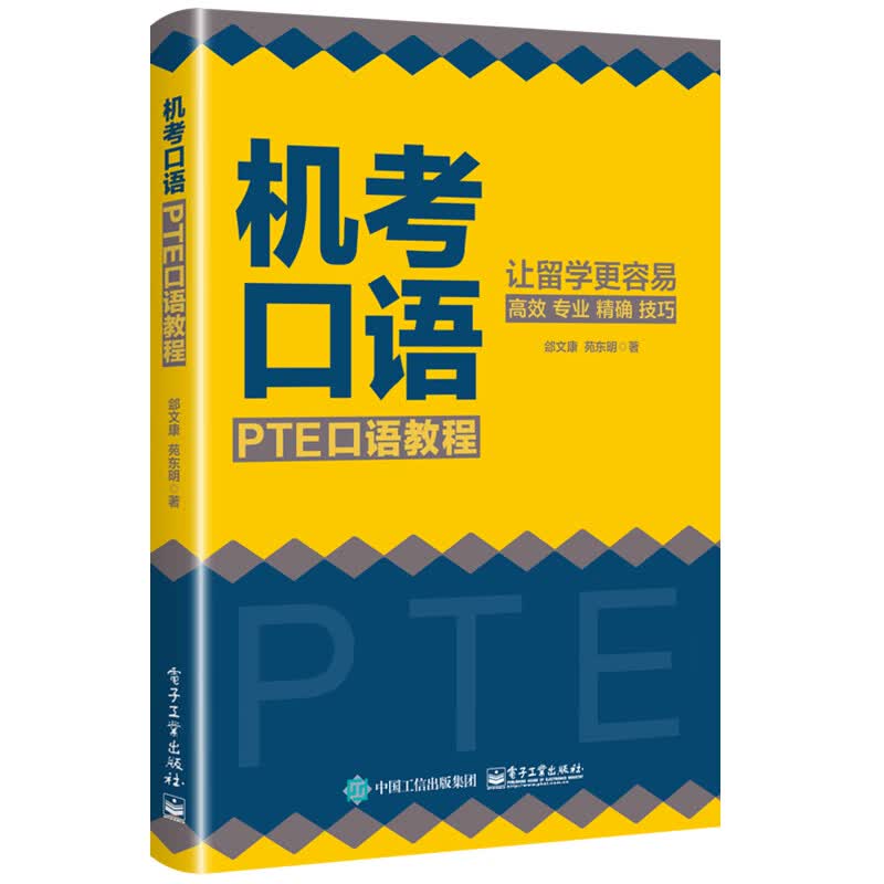 机考口语：PTE口语教程