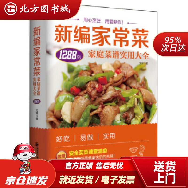 【正版现货】生活·家系列-新编家常菜：家庭菜谱实用大全文萱著西安交通大学出版社 北方图书城
