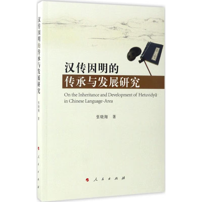 汉传因明的传承与发展研究 张晓翔 书籍