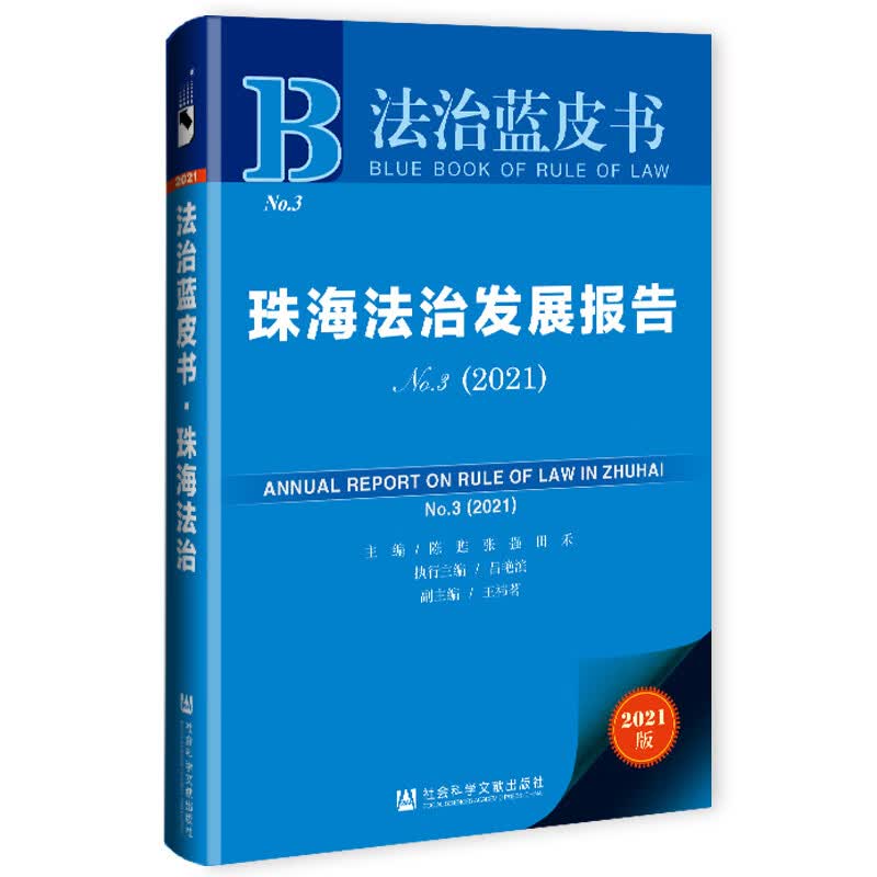 珠海法治发展报告No.3（2021）