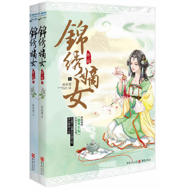锦绣嫡女(第1部上下)
