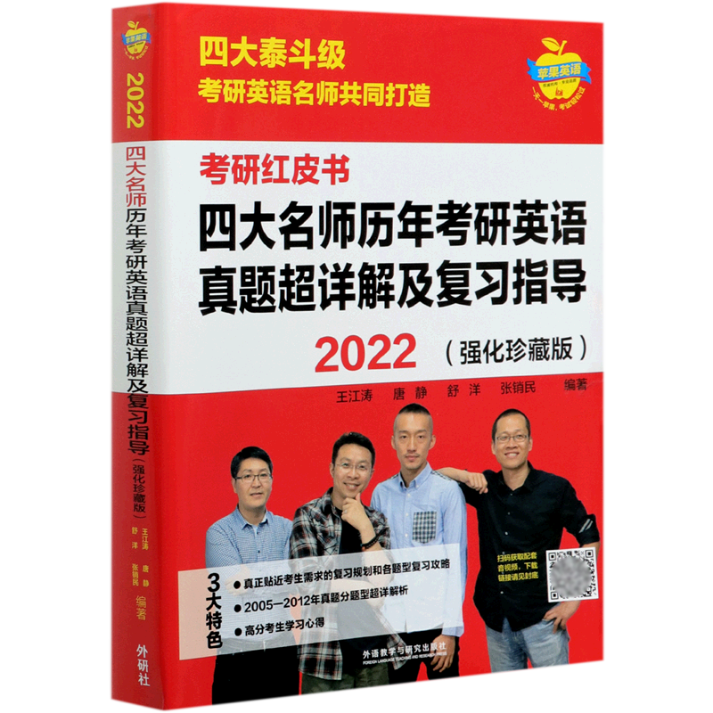 四大名师历年考研英语真题超详解及复习指导(2022强化珍藏版)/考研红皮书