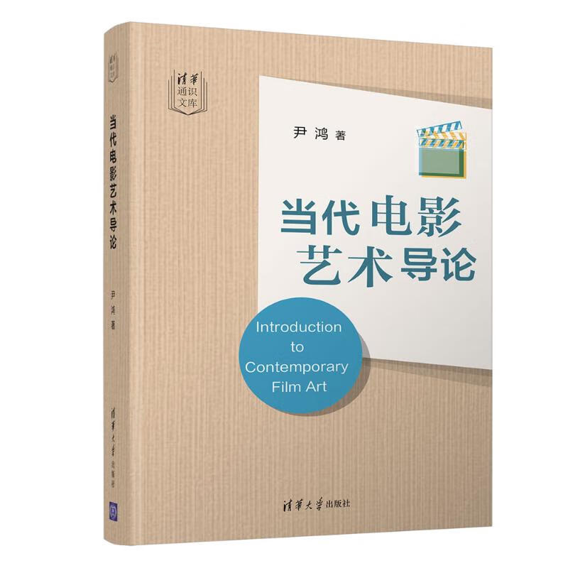 当代电影艺术导论 尹鸿 书籍