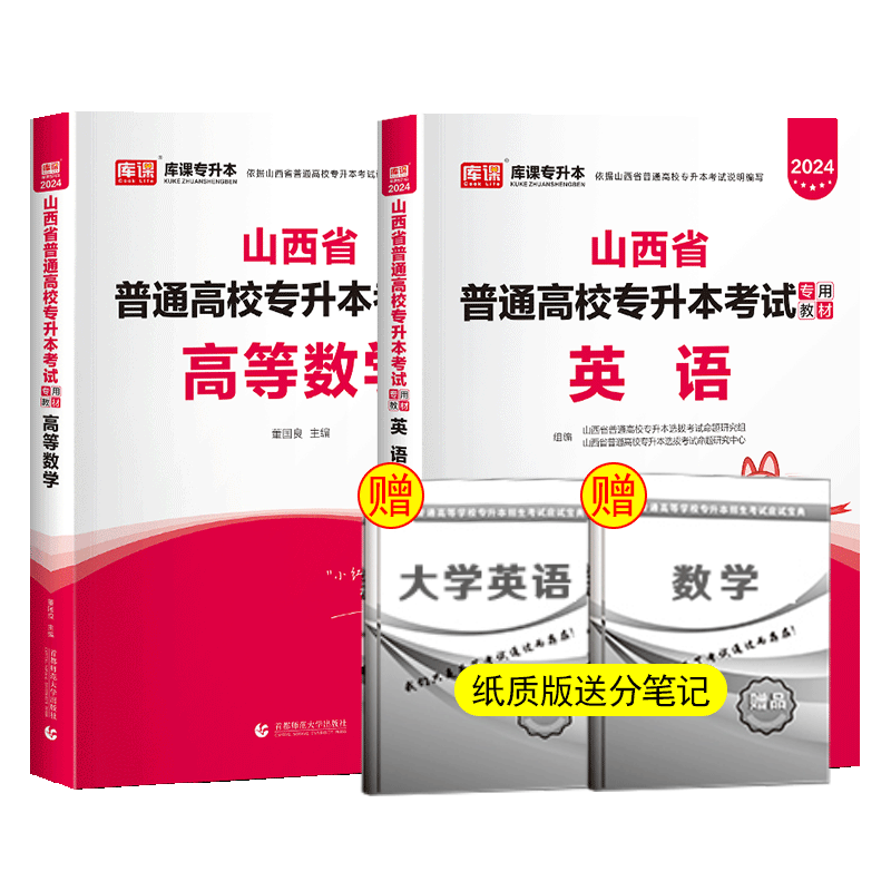 库课新版2024版山西专升本数学教材2022年山西省普通高校专升本考试专用教材大学数学教材山西省专升本 高数+英语 理科教材