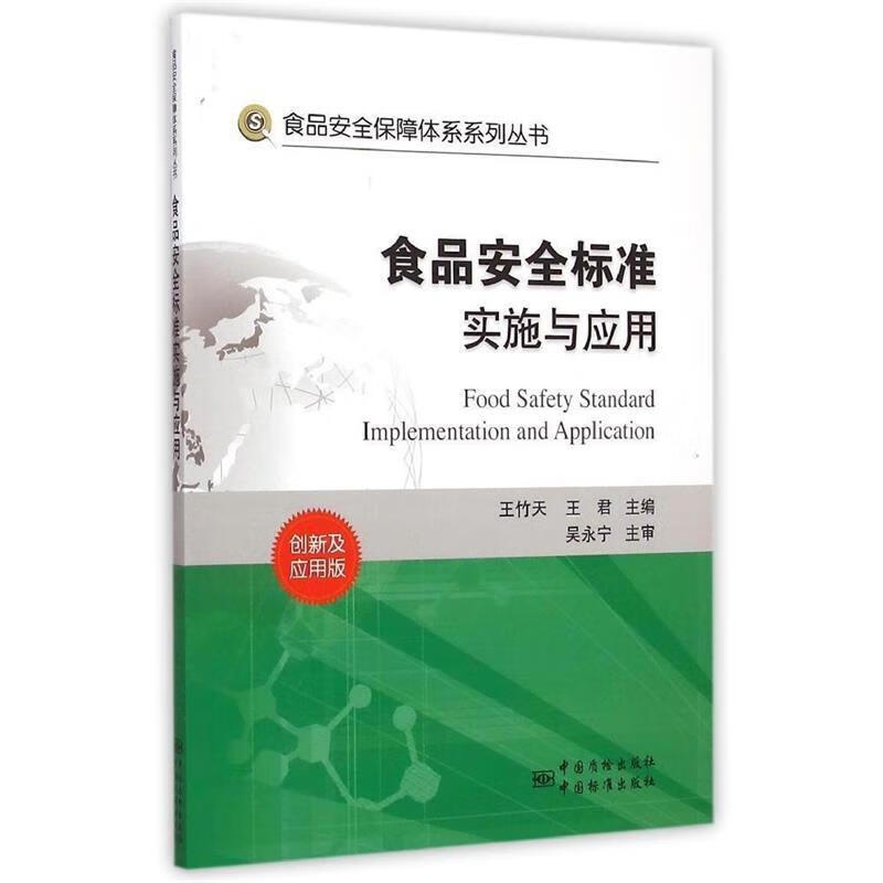 食品安全标准实施与应用