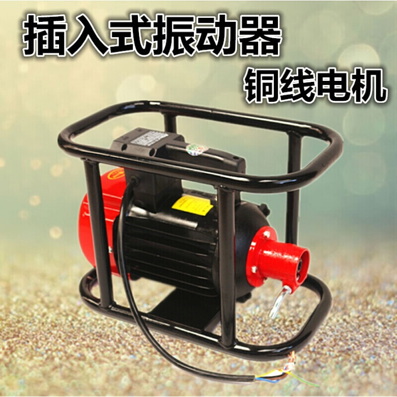 插入式振动器混凝土振动棒电动机水泥混泥土振捣棒单两三相 框架式1.