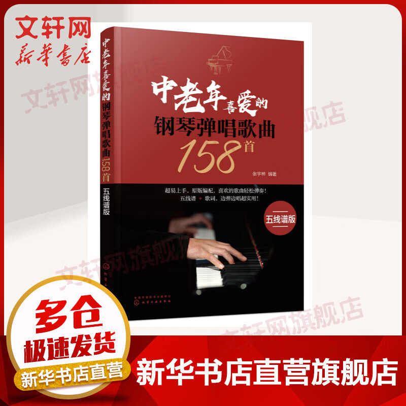 中老年喜爱的钢琴弹唱歌曲158首(五线谱版)