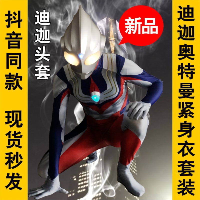奥特曼皮套 迪迦奥特曼衣服夏季男孩大人皮套真人演出服装发光连体