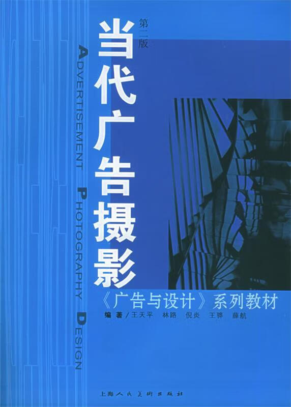 当代广告摄影 王天平 等编著【正版】