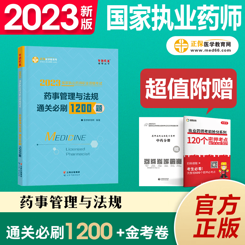 执业药师习题2023执业药师资格考试用书 执业药师西药 执业药师中药 通关B刷1200题 职业药师书法规赠视频 药事管理与法规