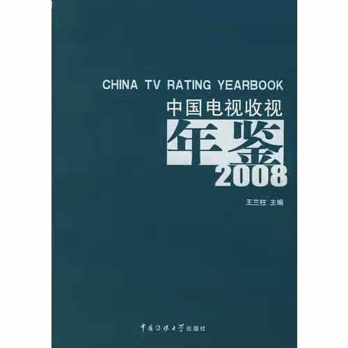 中国电视收视年鉴2008 王兰柱 中国传