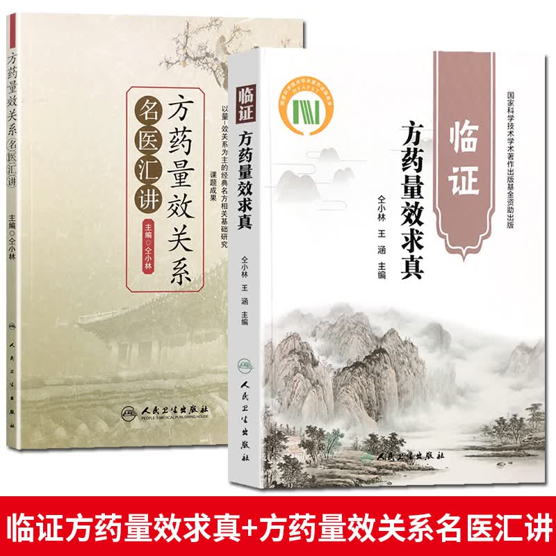 ，临证方药量效求真+方药量效关系名医汇讲 仝小林 单味药效剂量关系的临床应用仝小林 王涵 主编 中