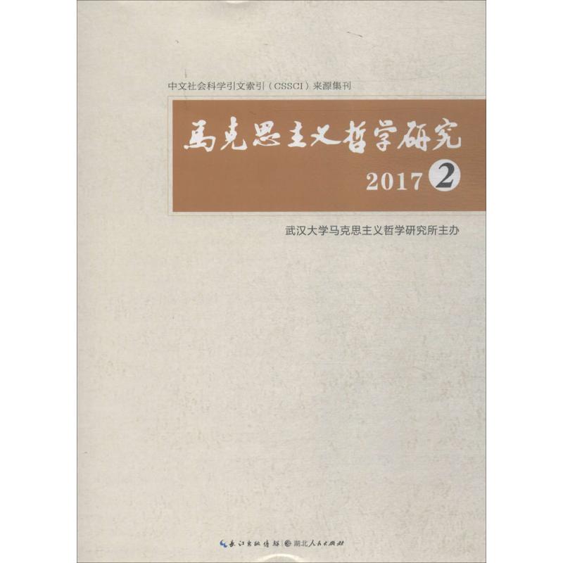 马克思主义哲学研究2017(2)
