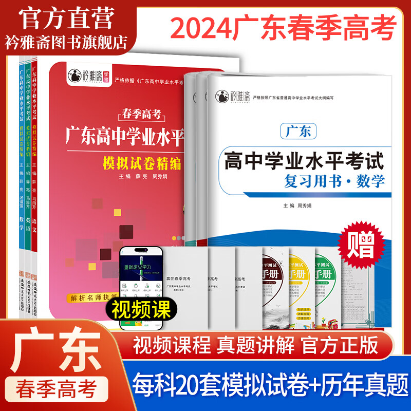 2024年广东省春季高考学业水平考试模拟试卷学考真题语文数学英语高中学业水平考试小高考知识点考点赢在春季高考单招考试总复习 广东专用】模拟试卷+复习用书【语数英六本套装】 广东省
