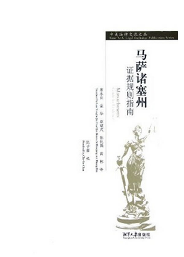 马萨诸塞州证据规则指南