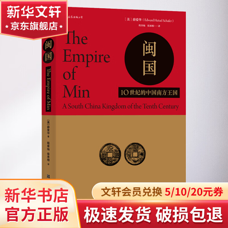 汗青堂丛书035 闽国 10世纪的中国南方王国 新华文轩正版包邮