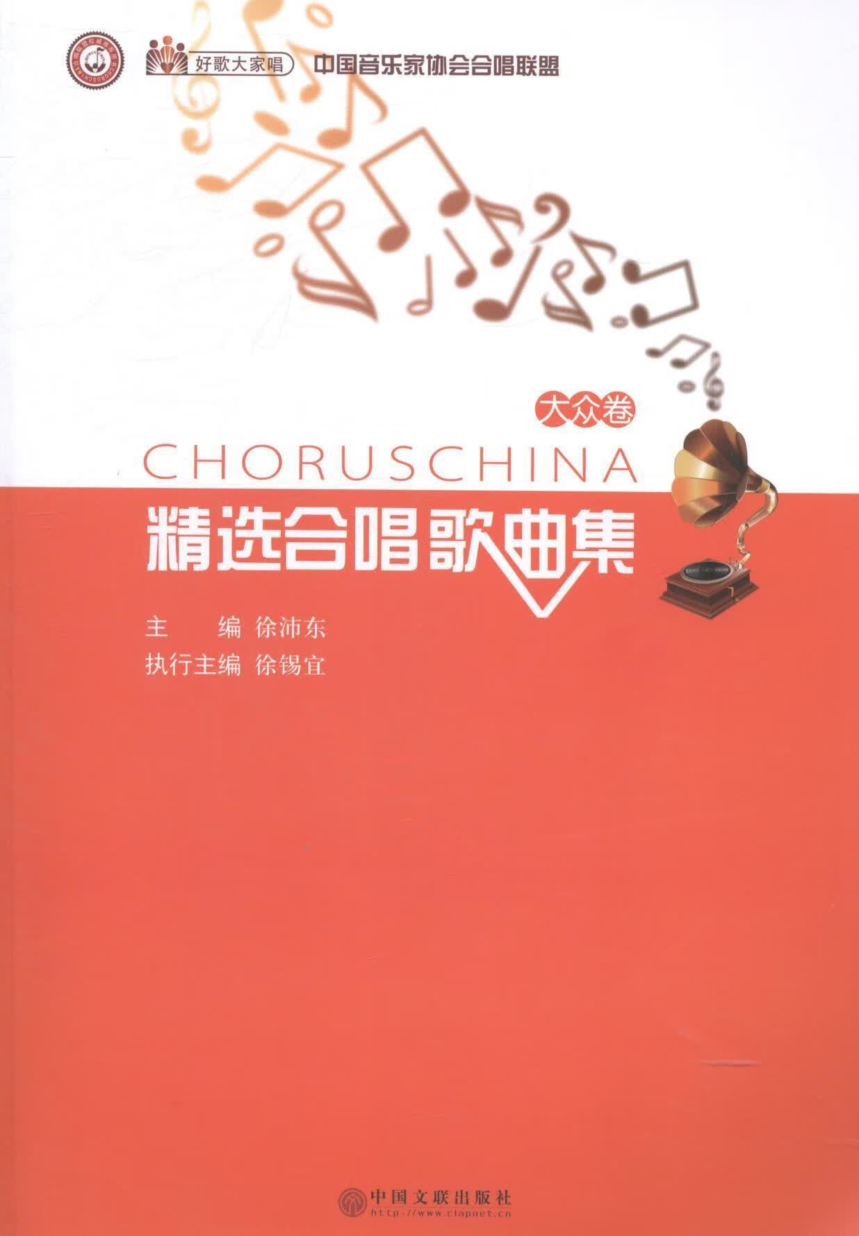 合唱歌曲集 徐沛东 音乐 9787505984523