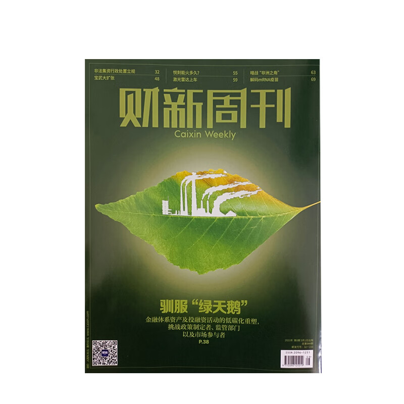 驯服绿天鹅 低碳化重塑 财新周刊2021年3月第8期 中信书店