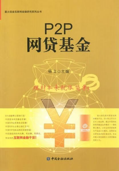 P2P网贷基金9787504982896