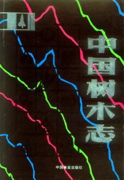 中国树木志(第4卷)(精)郑万钧农业/林业9787503837531 树木植物志中国