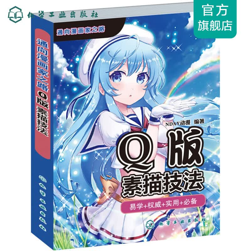 通向漫画家之路--Q版素描技法