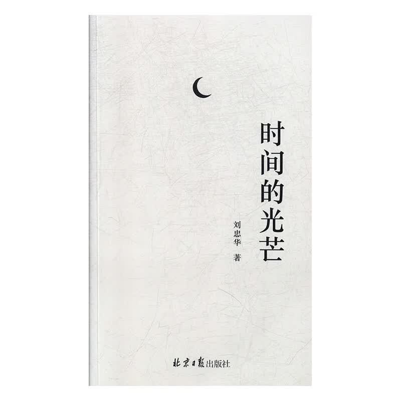 时间的光芒 刘忠华