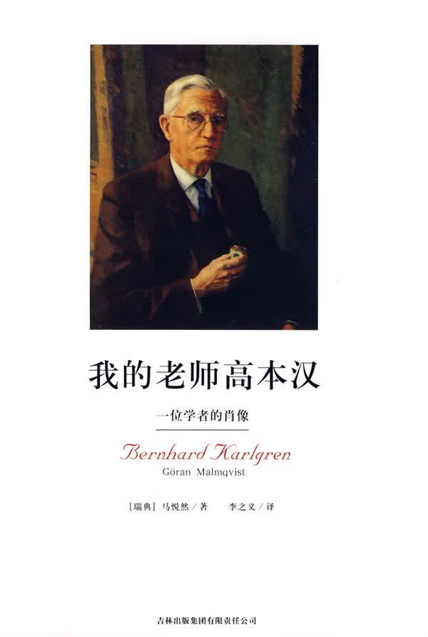 我的老师高本汉