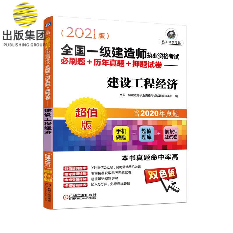 全国一级建造师执业资格考试必刷题+历年真题+押题试卷——建设工程经济（2021版）