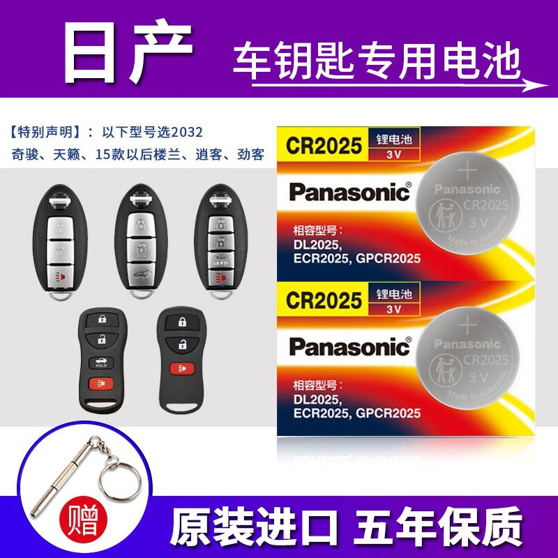 松下(Panasonic)CR2025适用于日产尼桑轩逸骐达蓝鸟阳光老款天籁奇骏逍客汽车钥匙遥控电池 CR-2025【2粒】
